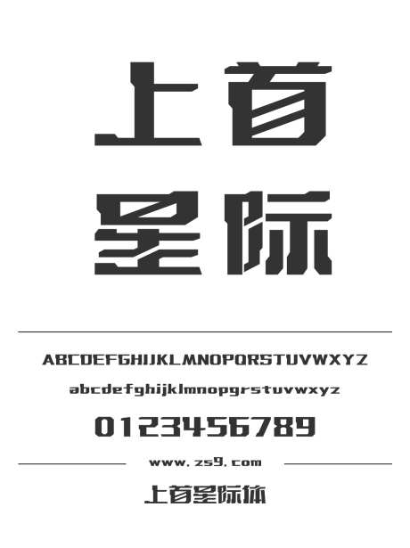 上首星际体_字体下载_ttf格式_简体中文_超粗_个人非商用-海报,上首造字,星际体-作品编号:2024122015167333-志设-zs9.com