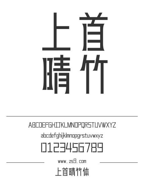 上首晴竹体_源文件下载_1424X1660像素-黑体,上首造字,设计,杂志,广告,海报-作品编号:2024122015174072-志设-zs9.com