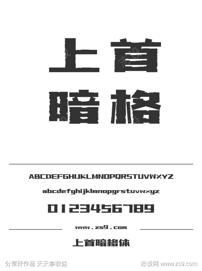 上首暗格体