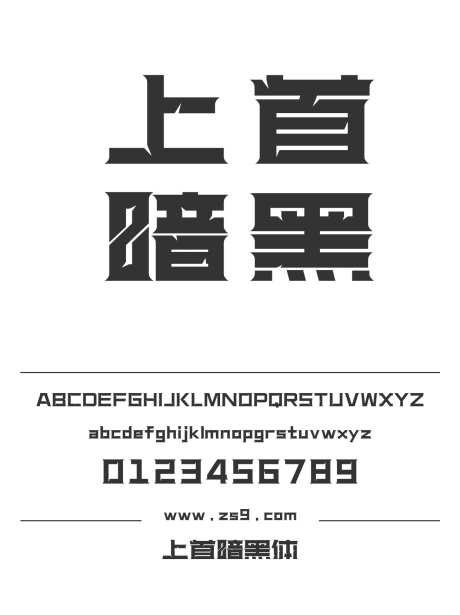 上首暗黑体_源文件下载_1424X1660像素-广告,海报,上首造字,标题,LOGO,设计,杂志,装饰-作品编号:2024122015185644-志设-zs9.com