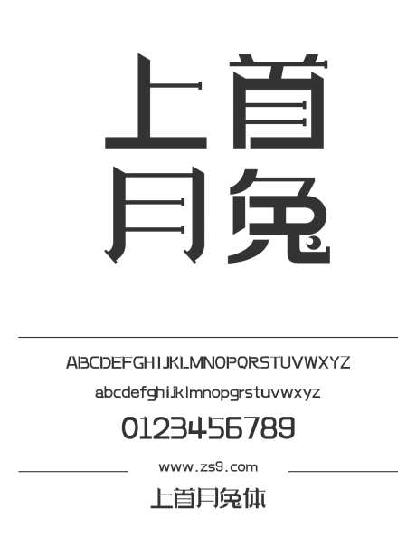上首月兔体_源文件下载_1424X1660像素-广告,海报,上首造字,月兔体,有趣,设计,装饰,图书,内容,标题-作品编号:2024122015195301-志设-zs9.com