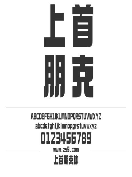上首朋克体_字体下载_ttf格式_简体中文_超粗_个人非商用-海报,上首造字,装饰-作品编号:2024122015202473-志设-zs9.com