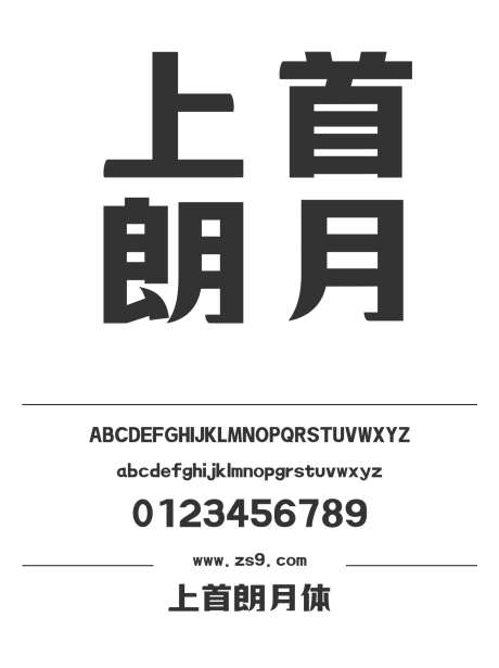 上首朗月体_源文件下载_1424X1660像素-广告,海报,上首造字,LOGO,设计,杂志,装饰-作品编号:2024122015211797-志设-zs9.com