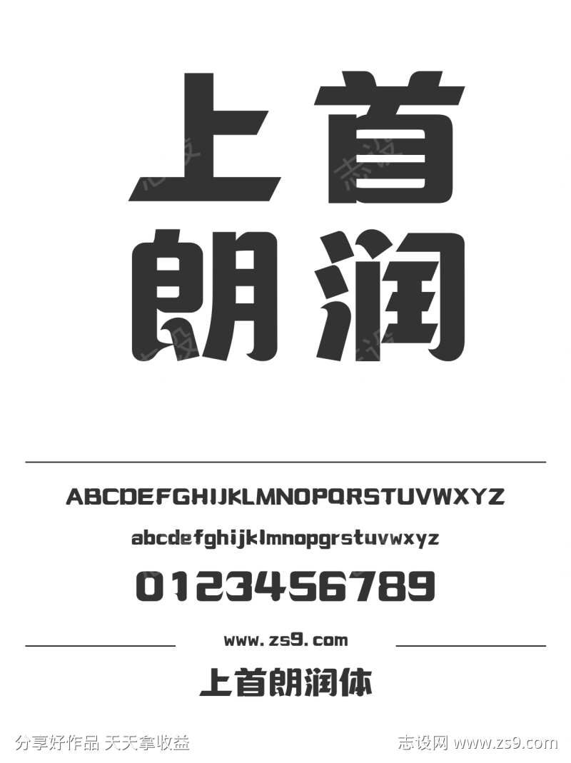 上首朗润体