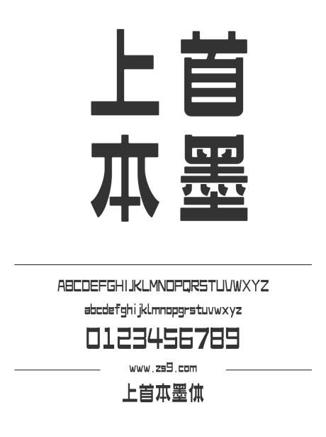上首本墨体_源文件下载_1424X1660像素-广告,海报,上首造字,POP,电商,杂志,装饰-作品编号:2024122015249197-志设-zs9.com