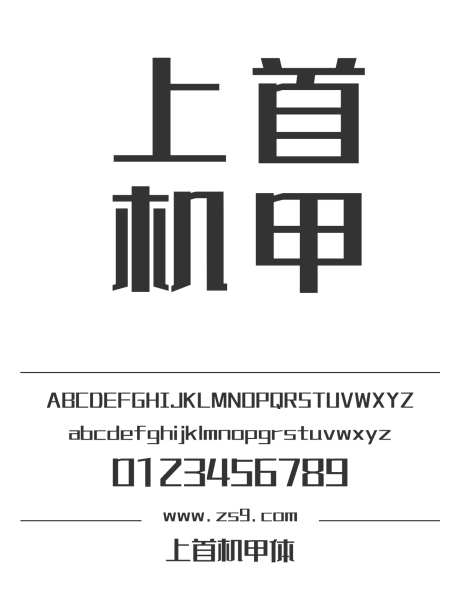 上首机甲体_字体下载_ttf格式_简体中文_超粗_个人非商用-海报,上首造字,力量-作品编号:2024122015252972-志设-zs9.com