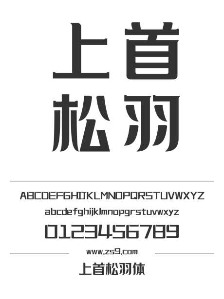 上首松羽体_源文件下载_1424X1660像素-广告,海报,上首造字,装饰,影视,宣传册,图书-作品编号:2024122015265613-志设-zs9.com