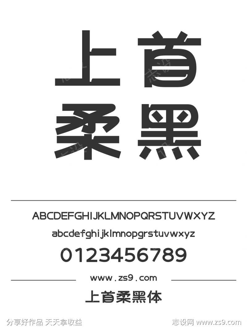 上首柔黑体
