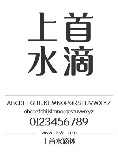 上首水滴体_字体下载_ttf格式_简体中文_粗_个人非商用-海报,上首造字,圆润-作品编号:2024122015381318-志ˉ设ˈ̹网
