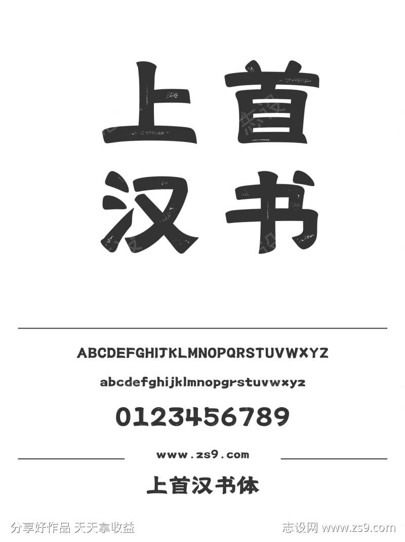 上首汉书体