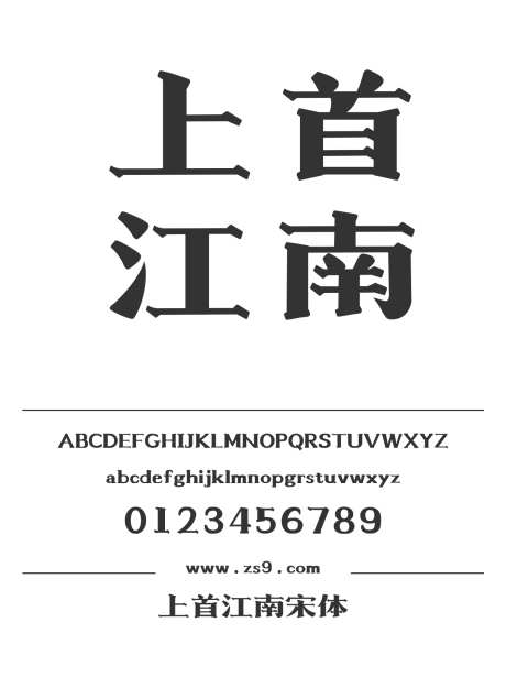 上首江南宋体_源文件下载_1424X1660像素-上首造字,宋体,设计,标题,LOGO,广告,海报,电商-作品编号:2024122015391637-志设-zs9.com