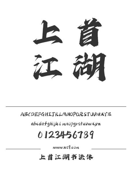 上首江湖书法体_源文件下载_1424X1660像素-毛笔,上首造字,手写,书法,豪放,标题,设计,装饰-作品编号:2024122015402000-志设-zs9.com