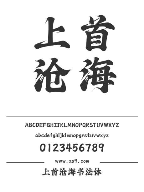 上首沧海书法体_源文件下载_1424X1660像素-毛笔,上首造字,手写,豪放,力量,标题,设计,海报-作品编号:2024122015415706-志设-zs9.com