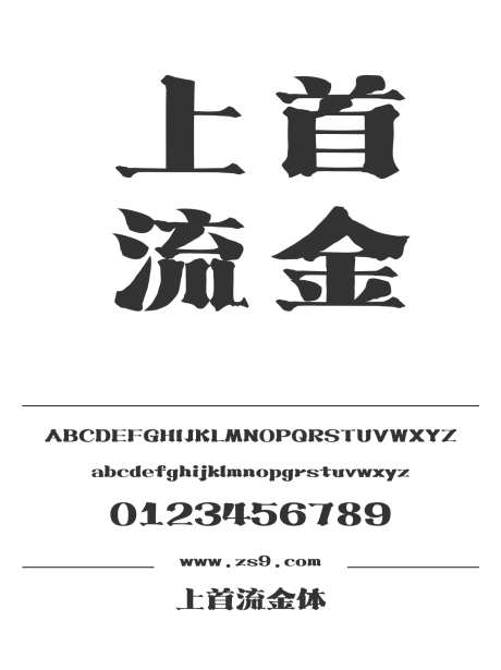 上首流金体_源文件下载_1424X1660像素-上首造字,宋体,标题,设计,宣传册,图书,杂志-作品编号:2024122015424429-志设-zs9.com