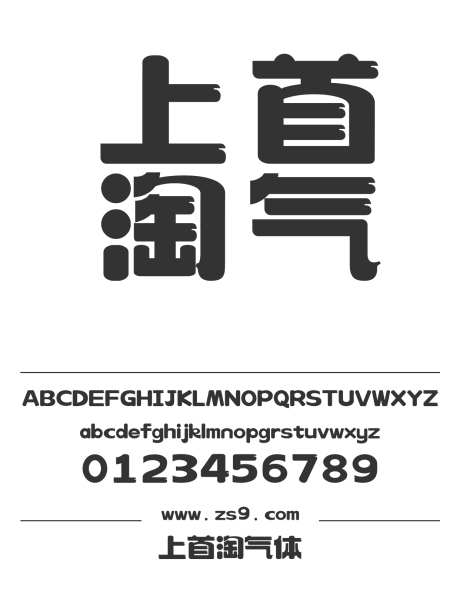 上首淘气体_源文件下载_1424X1660像素-卡通,上首造字,LOGO,设计,杂志,海报,装饰,圆润-作品编号:2024122015485432-志设-zs9.com