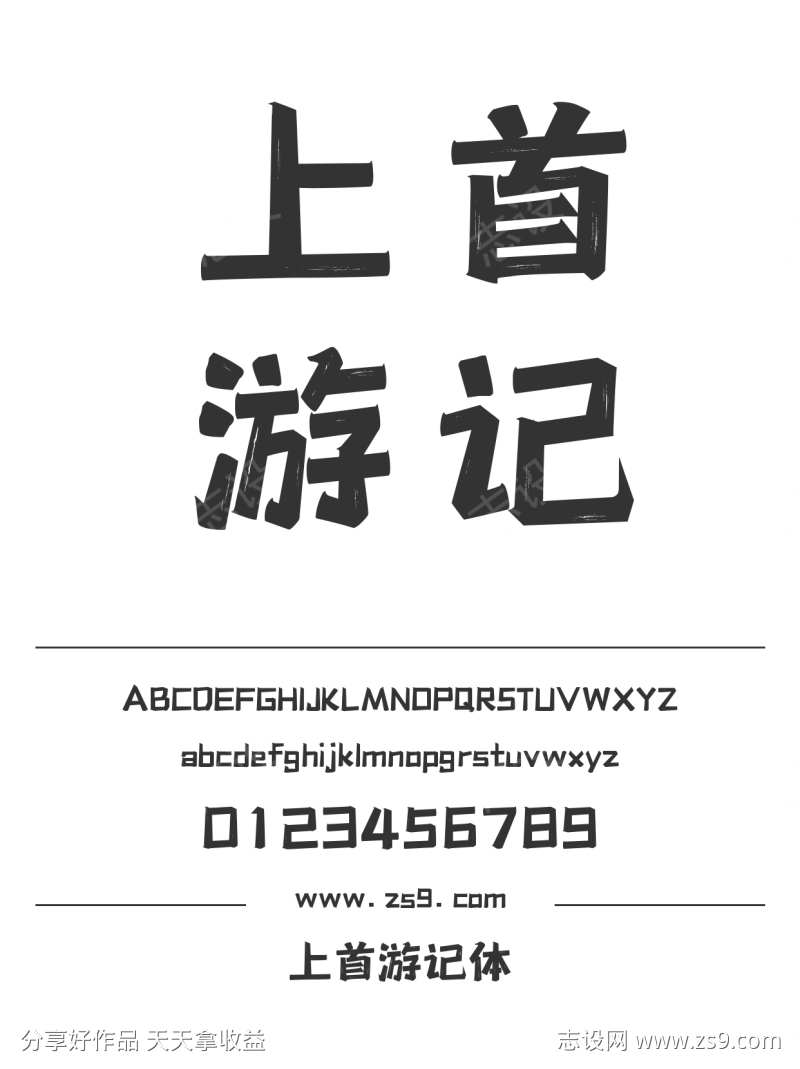 上首游记体
