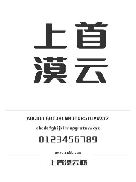 上首漠云体_源文件下载_1424X1660像素-广告,海报,上首造字,LOGO,设计,杂志,宣传册,标题-作品编号:2024122015512634-志设-zs9.com