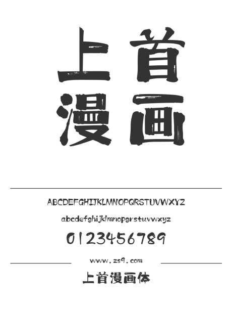 上首漫画体_字体下载_ttf格式_简体中文_超粗_个人非商用-海报,上首造字,豪放-作品编号:2024122015515973-志设-zs9.com