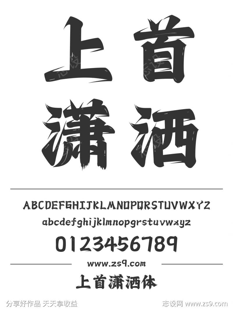 上首潇洒体