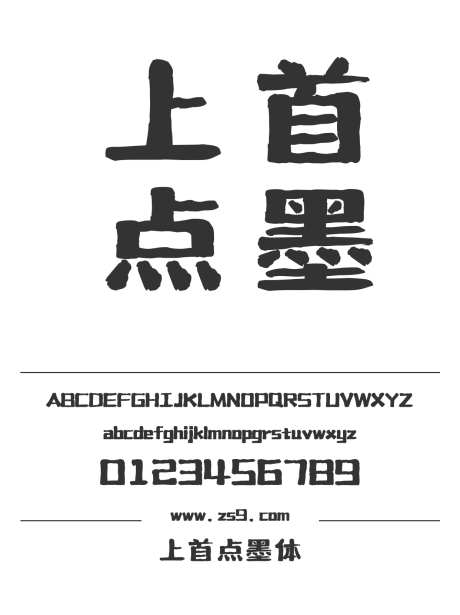 上首点墨体_源文件下载_1424X1660像素-广告,海报,上首造字,豪放,POP-作品编号:2024122015555061-志设-zs9.com