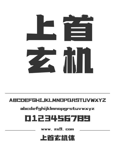 上首玄机体_源文件下载_1424X1660像素-广告,海报,上首造字,LOGO,设计,影视,装饰,标题-作品编号:2024122016007033-志设-zs9.com