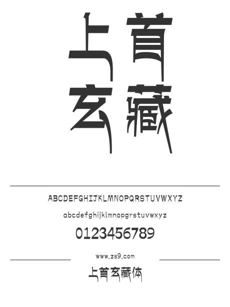 上首玄藏体_源文件下载_1424X1660像素-广告,海报,上首造字,玄藏,杂志,设计,宣传册,图书,藏文-作品编号:2024122016018660-志设-zs9.com