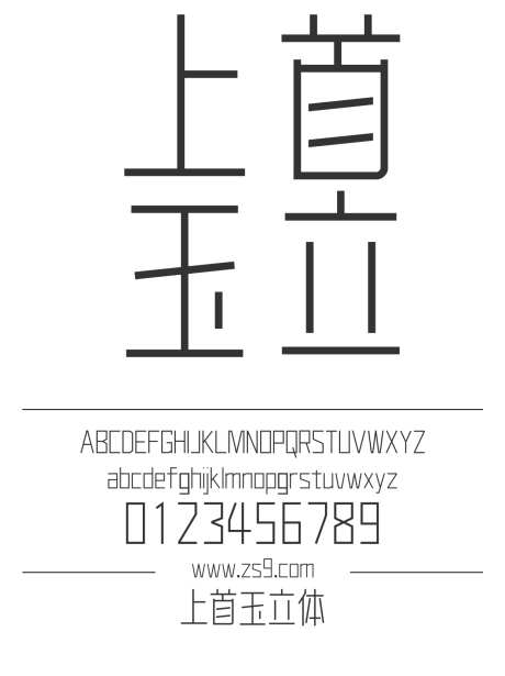 上首玉立体_字体下载_ttf格式_简体中文_细_个人非商用-海报,上首造字,设计-作品编号:2024122016029288-志设-zs9.com