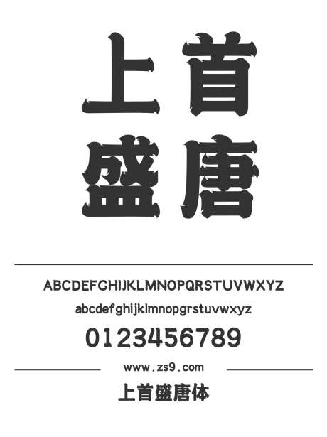 上首盛唐体_字体下载_ttf格式_简体中文_超粗_个人非商用-海报,上首造字,圆润-作品编号:2024122016069847-志设-zs9.com