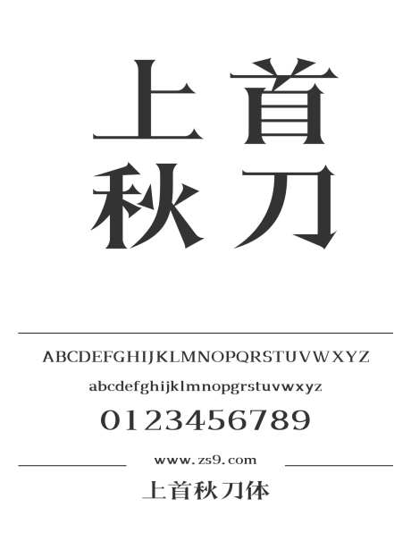 上首秋刀体_字体下载_ttf格式_简体中文_粗_个人非商用-海报,上首造字,标题-作品编号:2024122016112219-志设-zs9.com