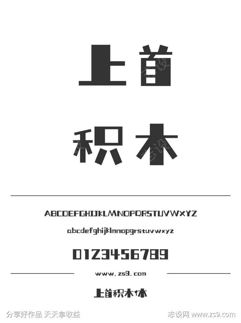上首积木体