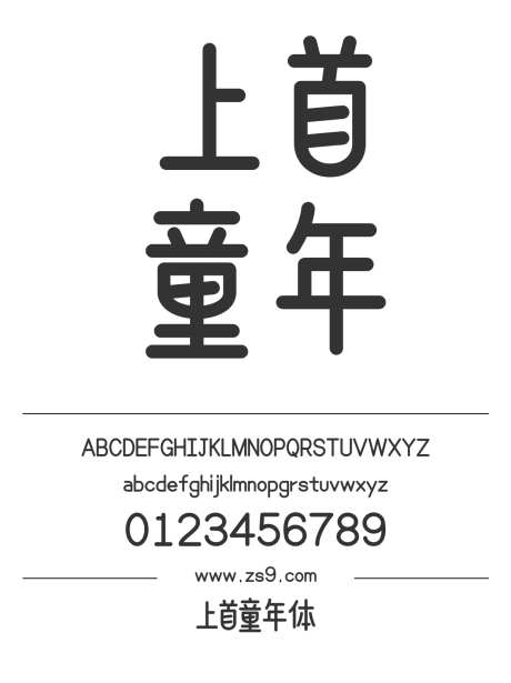 上首童年体_源文件下载_1424X1660像素-卡通,上首造字,圆润,标题,LOGO,设计-作品编号:2024122016121638-志设-zs9.com