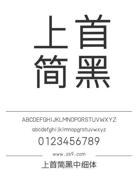 上首简黑中细体_源文件下载_1424X1660像素-上首造字,细黑,内容,美术,图书,宣传册,杂志,电商-作品编号:2024122016162270-志设-zs9.com