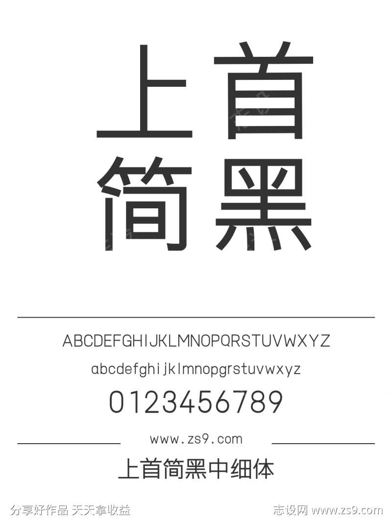 上首简黑中细体