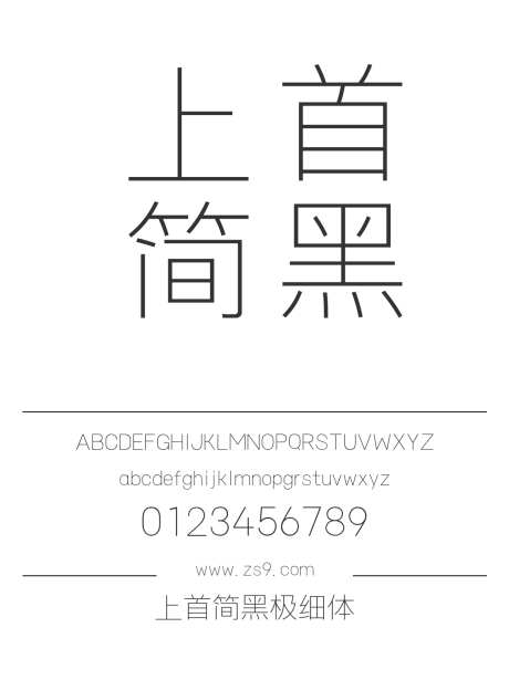 上首简黑极细体_源文件下载_1424X1660像素-上首造字,细黑,内容,美术,图书,宣传册,包装-作品编号:2024122016164631-志设-zs9.com