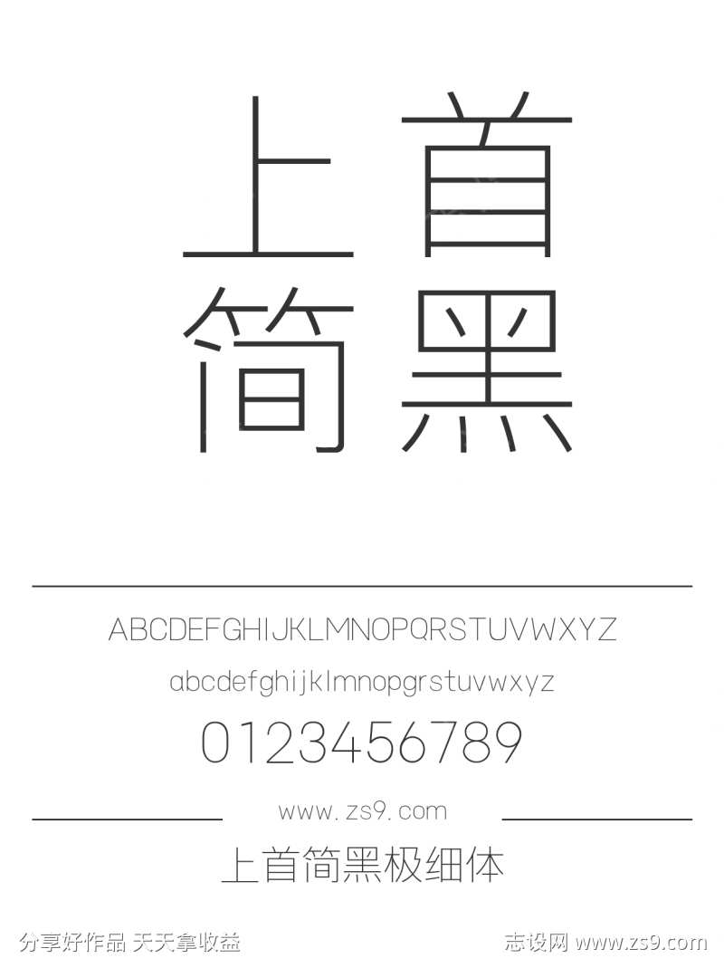 上首简黑极细体