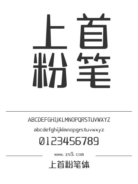 上首粉笔体_源文件下载_1424X1660像素-广告,海报,上首造字,圆润,可爱,有趣,设计,影视,装饰-作品编号:2024122016181224-志设-zs9.com