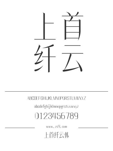 上首纤云体_源文件下载_1424X1660像素-广告,海报,上首造字,内容,美术,图书,宣传册,杂志,设计-作品编号:2024122016203202-志设-zs9.com