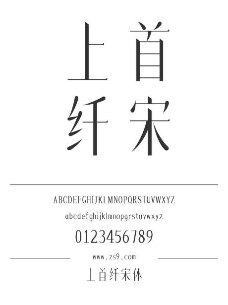 上首纤宋体_源文件下载_1424X1660像素-上首造字,宋体,内容,美术,图书,宣传册,杂志,设计,装饰-作品编号:2024122016205246-志设-zs9.com