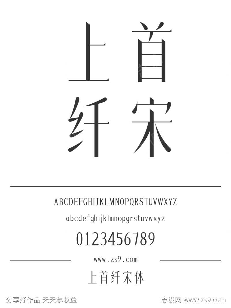 上首纤宋体