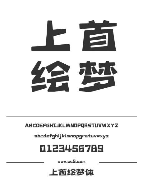 上首绘梦体_源文件下载_1424X1660像素-卡通,上首造字,可爱,影视,电影,广告,装饰-作品编号:2024122016227549-志设-zs9.com