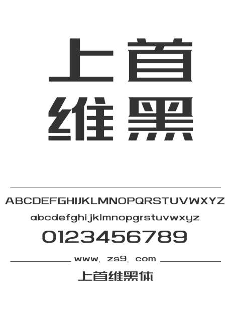 上首维黑体_源文件下载_1424X1660像素-广告,海报,上首造字,标题,包装,设计,杂志,宣传册,图书-作品编号:2024122016231879-志设-zs9.com