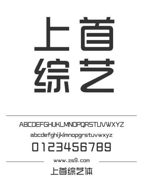上首综艺体_源文件下载_1424X1660像素-上首造字,综艺,广告,装饰,宣传册,图书,标题,设计-作品编号:2024122016246541-志设-zs9.com