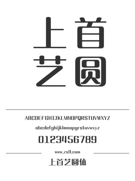 上首艺圆体_源文件下载_1424X1660像素-广告,海报,上首造字,装饰,杂志,宣传册,图书,美术,包装,设计-作品编号:2024122016296983-志设-zs9.com