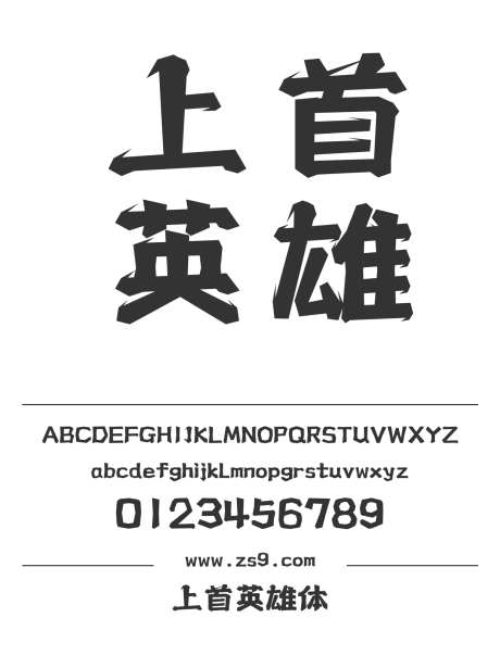 上首英雄体_字体下载_ttf格式_简体中文_超粗_个人非商用-海报,上首造字,标题-作品编号:2024122016381314-源文件库-ywjfx.cn