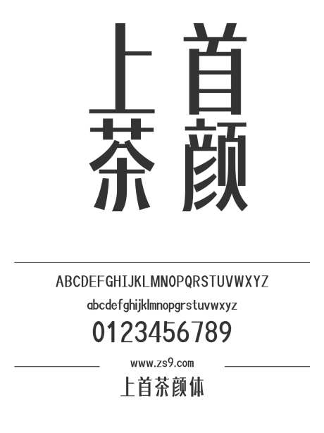 上首茶颜体_字体下载_ttf格式_简体中文_粗_个人非商用-海报,上首造字,LOGO-作品编号:2024122016398548-志设-zs9.com