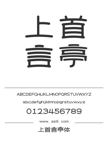 上首言亭体_源文件下载_1424X1660像素-广告,海报,上首造字,圆润,有趣,卡通,设计,杂志,LOGO-作品编号:2024122016468544-志设-zs9.com