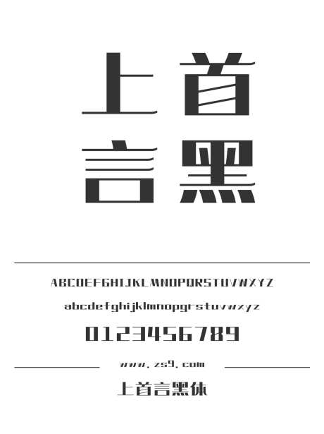 上首言黑体_字体下载_ttf格式_简体中文_超粗_个人非商用-海报,上首造字,标题-作品编号:2024122016466658-志设-zs9.com