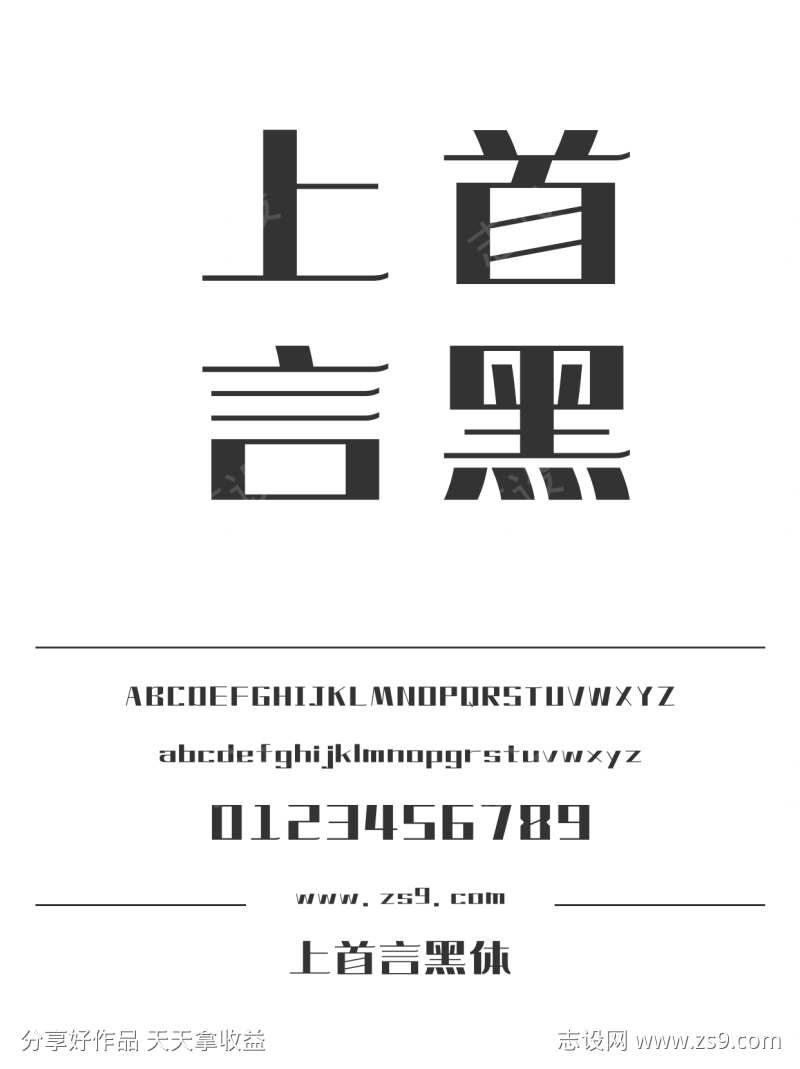 上首言黑体