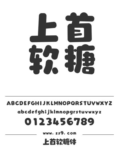 上首软糖体_字体下载_ttf格式_简体中文_超粗_个人非商用-上首造字,圆润,有趣-作品编号:2024122016548966-志设-zs9.com