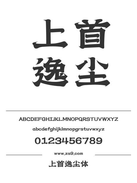 上首逸尘体_源文件下载_1424X1660像素-广告,海报,上首造字,LOGO,设计,装饰,影视-作品编号:2024122016579201-志设-zs9.com